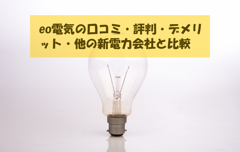 eo電気の料金・口コミ・評判・デメリット・他の新電力会社と比較