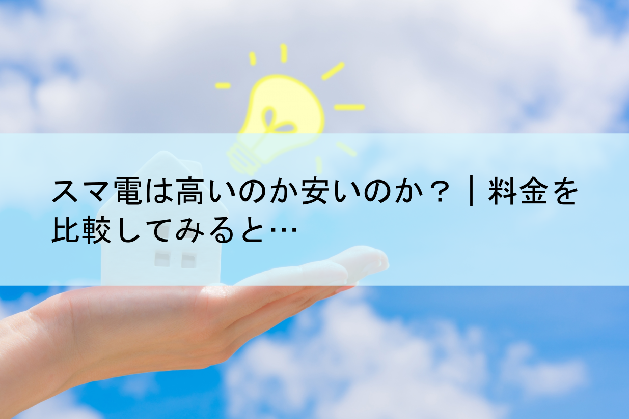 スマ 電 高い